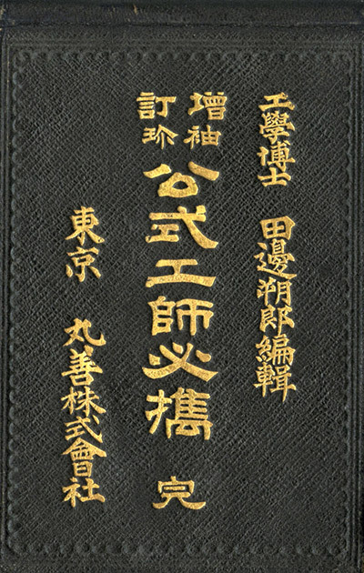 “Pocket Book of Engineering Formulae” <br>(5th edition) [Provided by the Tanabe Family]<br>Written by: Sakuro Tanabe<br>Published: February 20, 1897